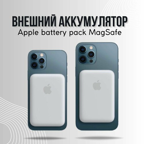Внешний аккумулятор Apple MagSafe Battery Pack 3000 мАч беспроводная быстрая зарядка белый MJWY3ZEA MJWY3ZAA 2994₽