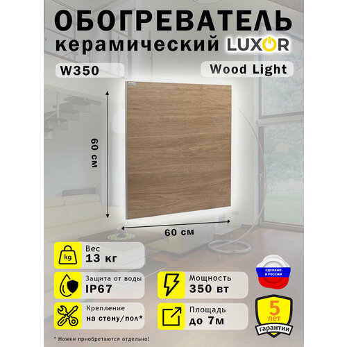 Обогреватель Керамический Luxor W350 Цвет Wood Light