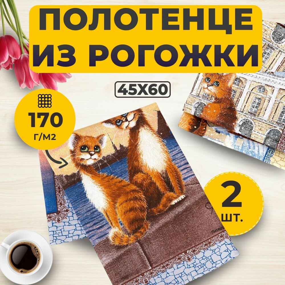 Набор (2 шт.) кухонных полотенец из рогожки Питерские коты размер 45 х 60