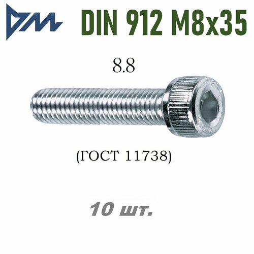 Винт DIN 912 M8x35 кп 8.8 - 10 шт.