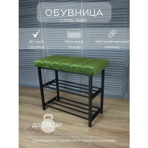 Обувница в прихожую металлическая мягкая Алексеев И. С.