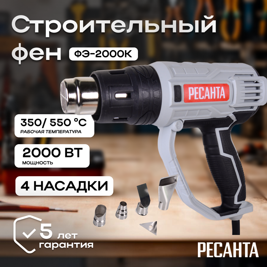 Строительный фен ФЭ-2000К Ресанта