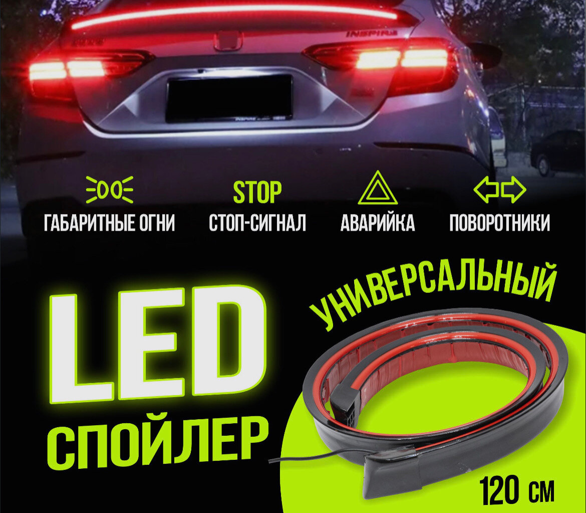 Лип спойлер задний с LED-подсветкой на багажник авто /Повторитель стоп-сигнала /Цвет карбон /Универсальный