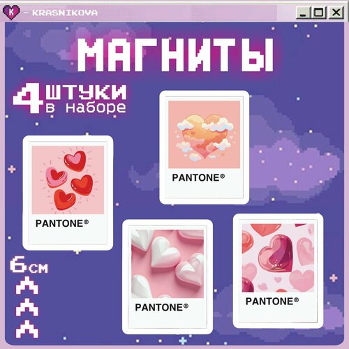 Магниты на холодильник цвета пантон сердечки 399₽