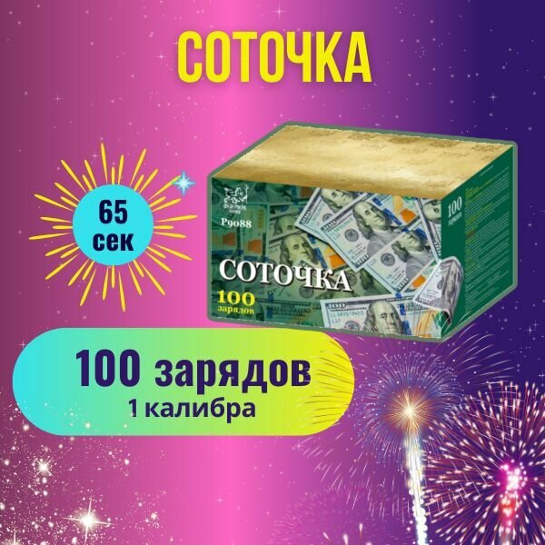 Салют фейерверк "Соточка" калибр 1" / 100 залпов