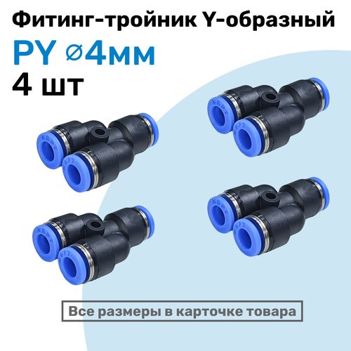 Фитинг-тройник цанговый Y-образный PY 4 мм, Пневмофитинг NBPT, Набор 4 шт