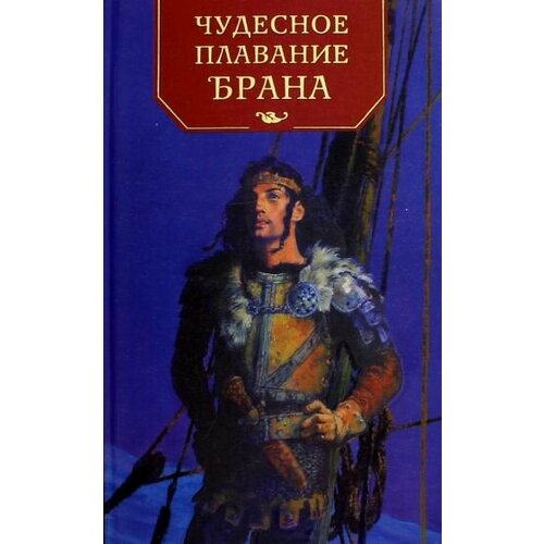 Книга Амфора Чудесное плавание Брана. 2005 год, Е. Перехвальская