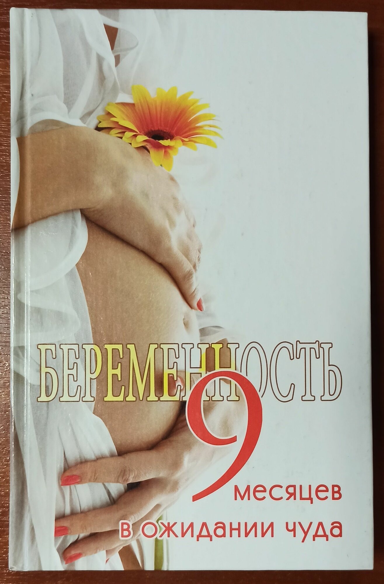 Лариса Славгородская: Беременность: девять месяцев в ожидании чуда