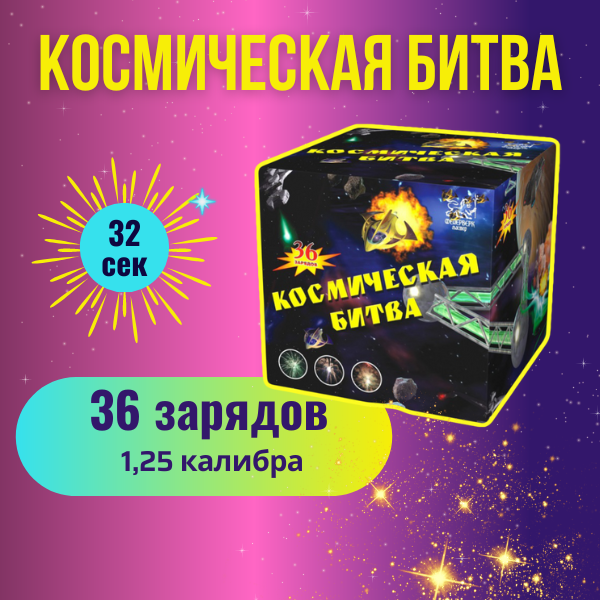 Салют фейерверк "Космическая битва" калибр 1,25" / 36 залпов