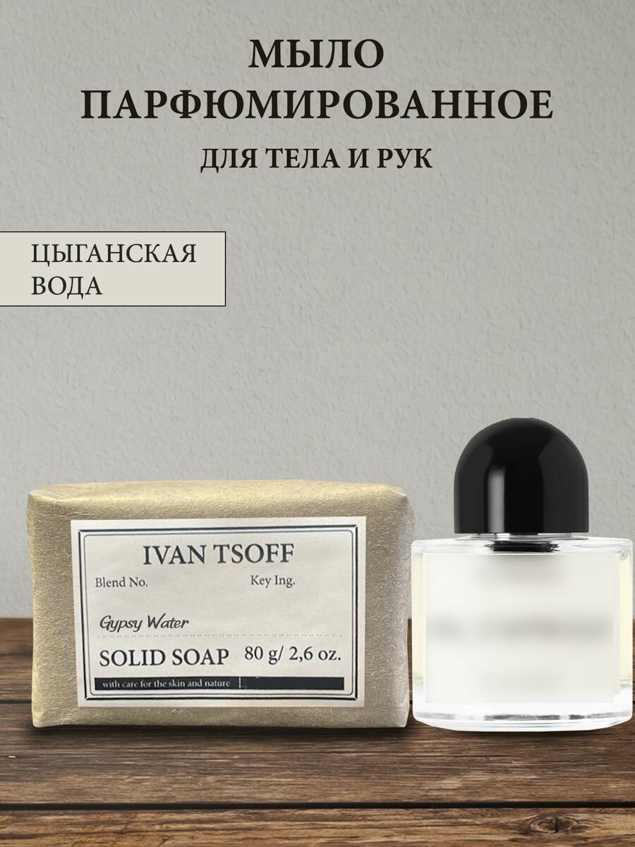 фото Мыло парфюмированное кусковое ручной работы по мотивам Gypsy Water