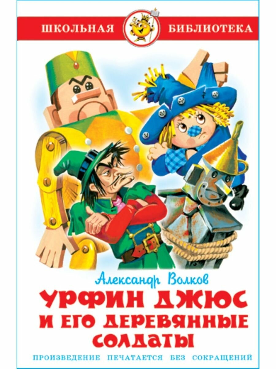 Урфин Джюс и его деревянные солдаты. А. Волков. Школьная библиотека