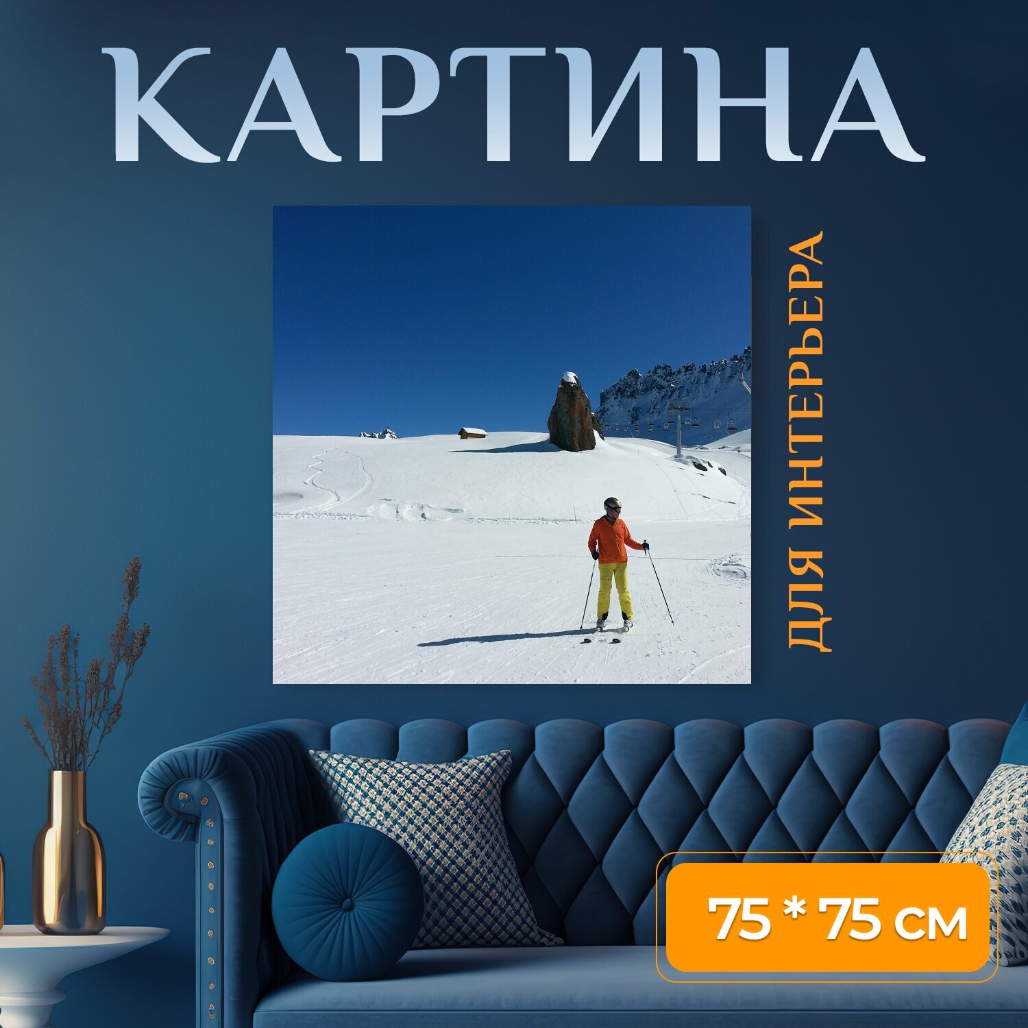 Картина на холсте "Солнце, снег, кататься на лыжах" на подрамнике 75х75 см. для интерьера