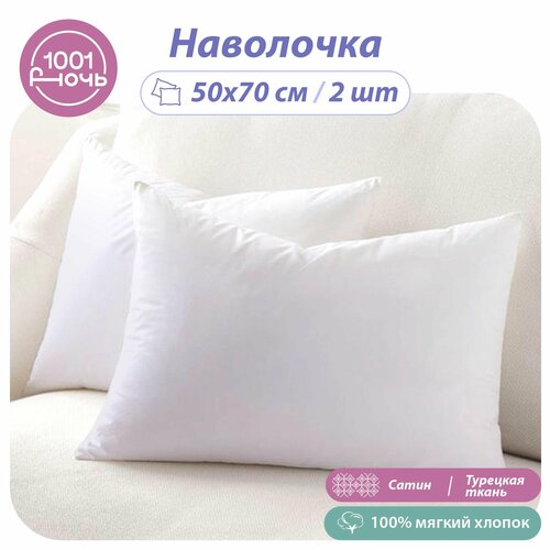 Наволочки 50х70, белый сатин, премиум хлопок Турция, комплект из 2 штук 