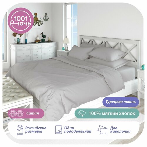 Комплект постельного белья 2-спальный сатин, пододеяльник 175х215 см, наволочки 50х70 см, светло-серый однотонный, мягкий хлопок, 1001 ночь