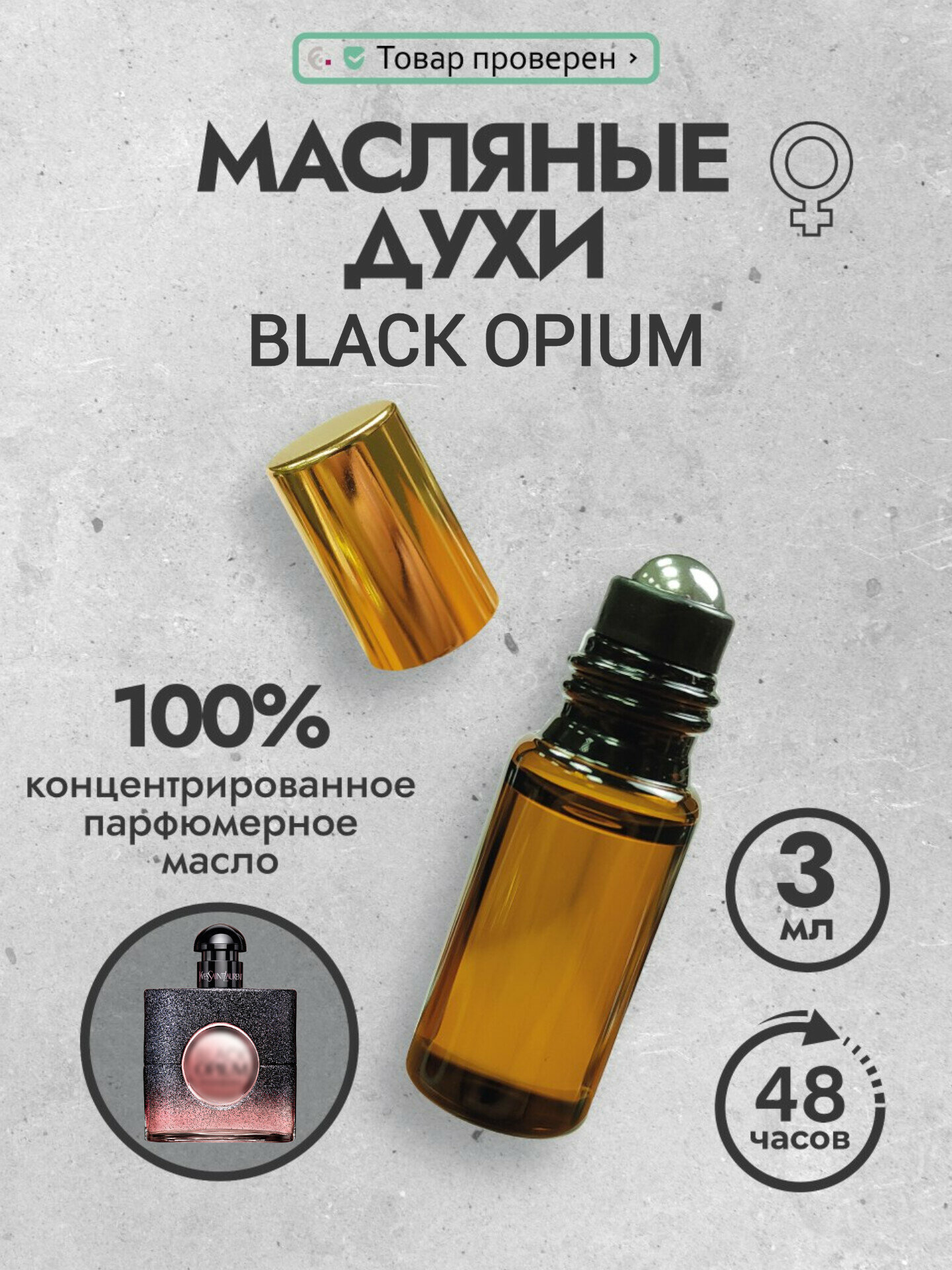Black Opium Духи женские пробник