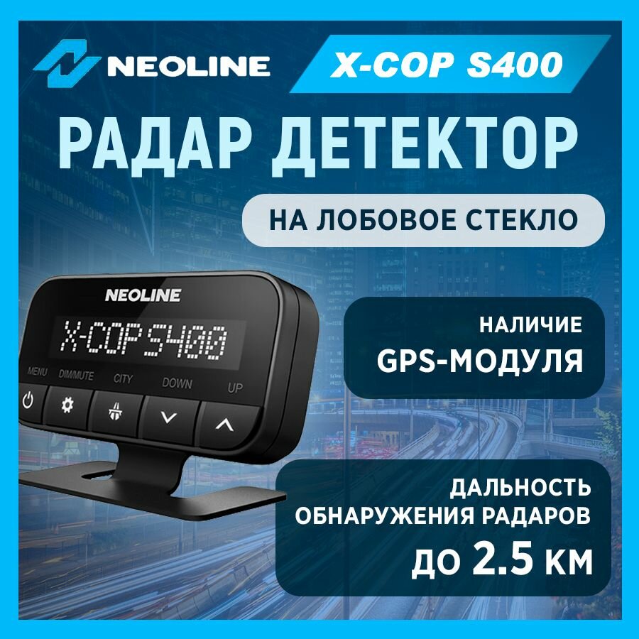 Радар-детектор Neoline X-COP S400