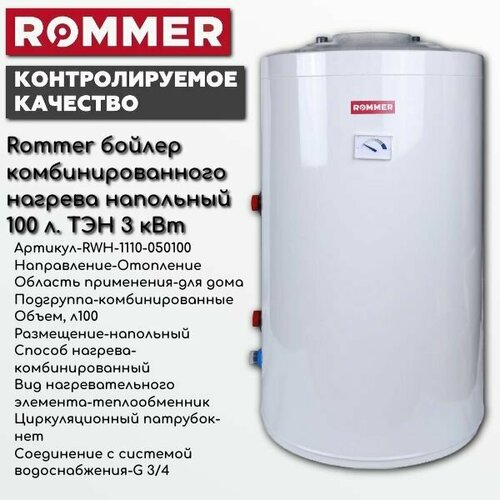 Rommer бойлер комбинированного нагрева напольный 100 л ТЭН 3 кВт 7700000₽
