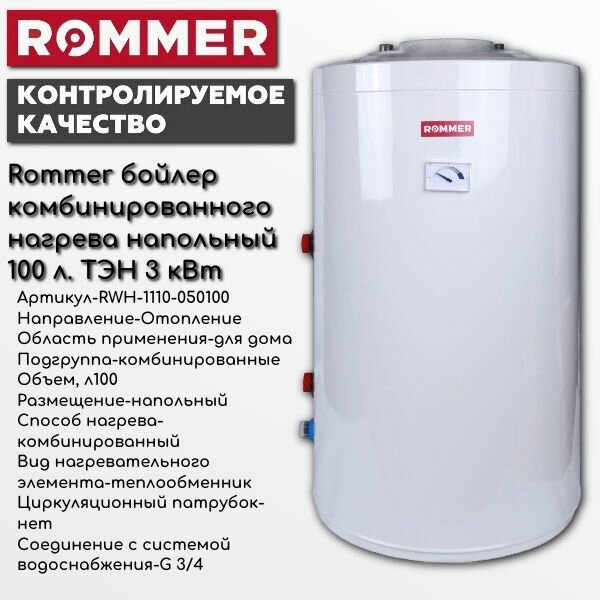 фото Rommer бойлер комбинированного нагрева напольный 100 л. ТЭН 3 кВт