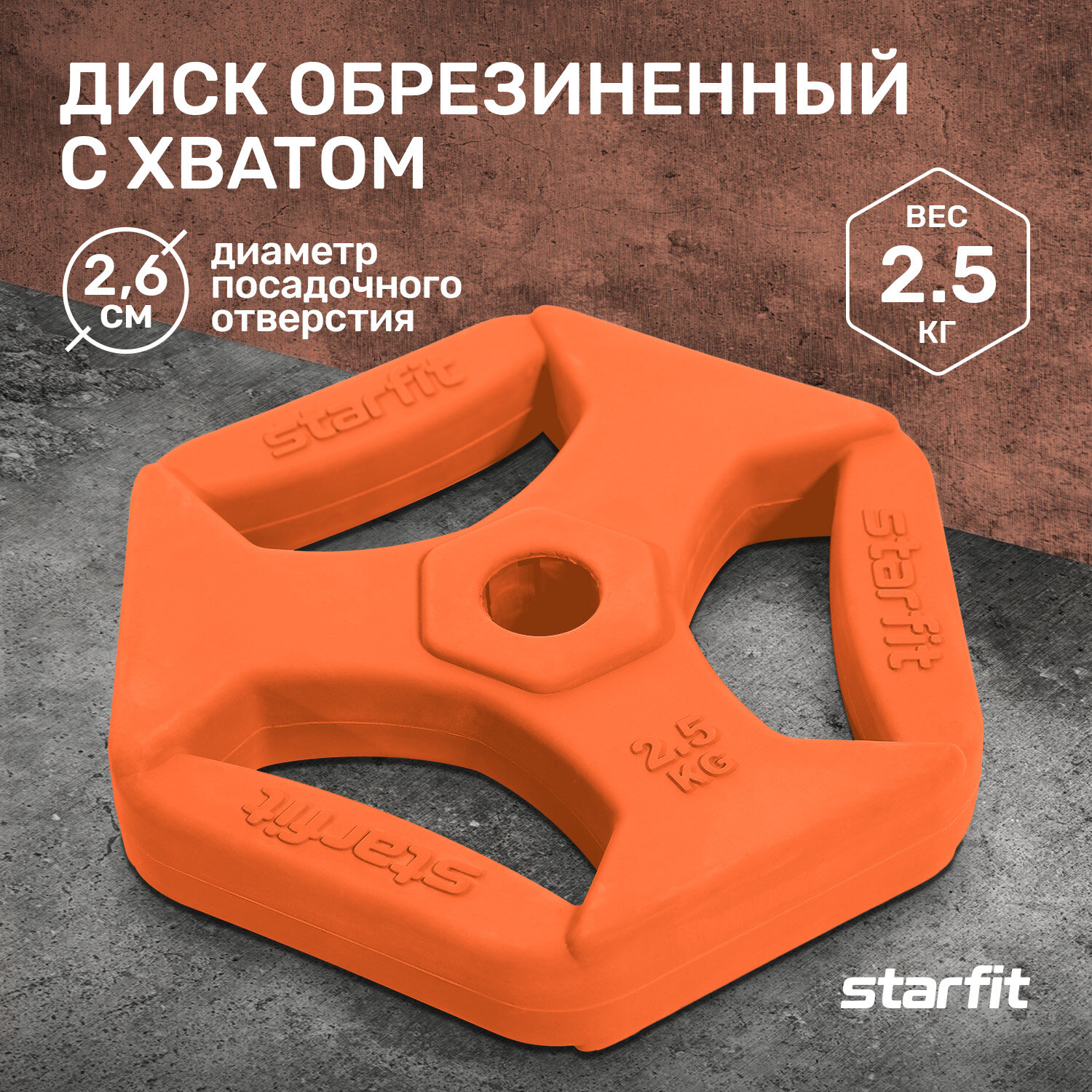 Диск обрезиненный с хватами STARFIT BB-205 2,5 кг, d=26 мм, оранжевый