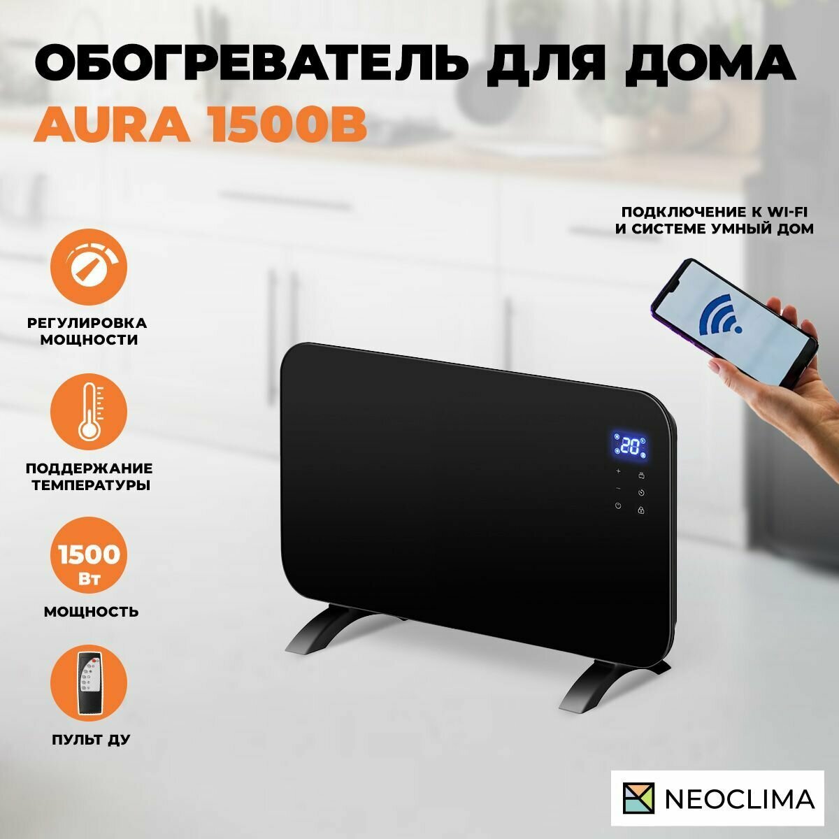 Обогреватель для дома конвекторный электрический Neoclima Aura 1500 черный 1500 Вт