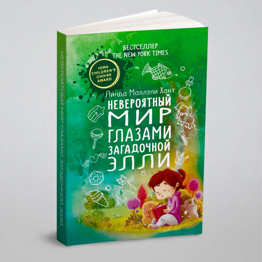 Книга Невероятный мир глазами загадочной Элли - фото №1