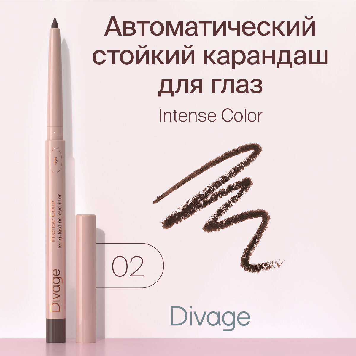 Divage Карандаш для глаз автоматический стойкий Intense Color тон 02 коричневый