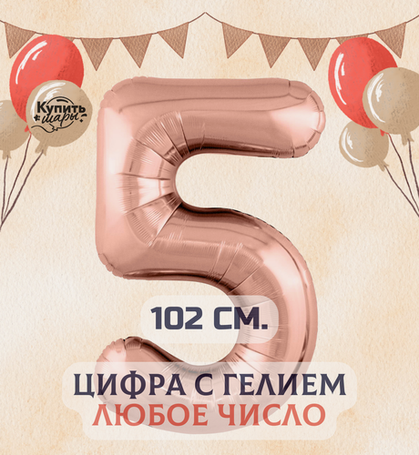Изображение товара Фольгированный воздушный шар с гелием цифра 5, Розовое золото, 102 см, Купить Шары
