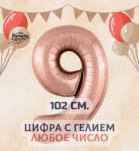 Изображение товара Фольгированный воздушный шар с гелием цифра 9, Розовое золото, 102 см, Купить Шары