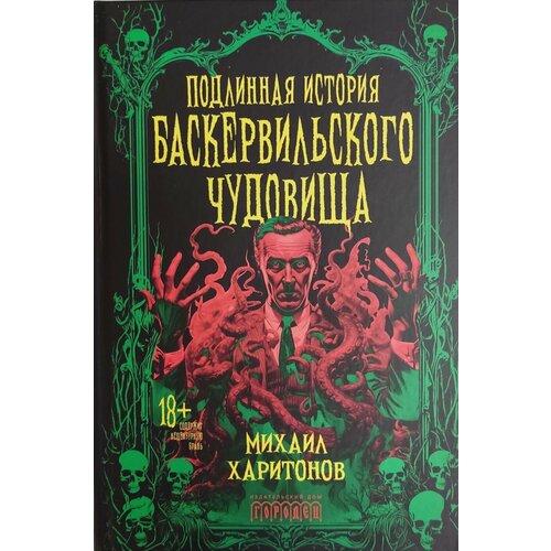 Подлинная история баскервильского чудовища