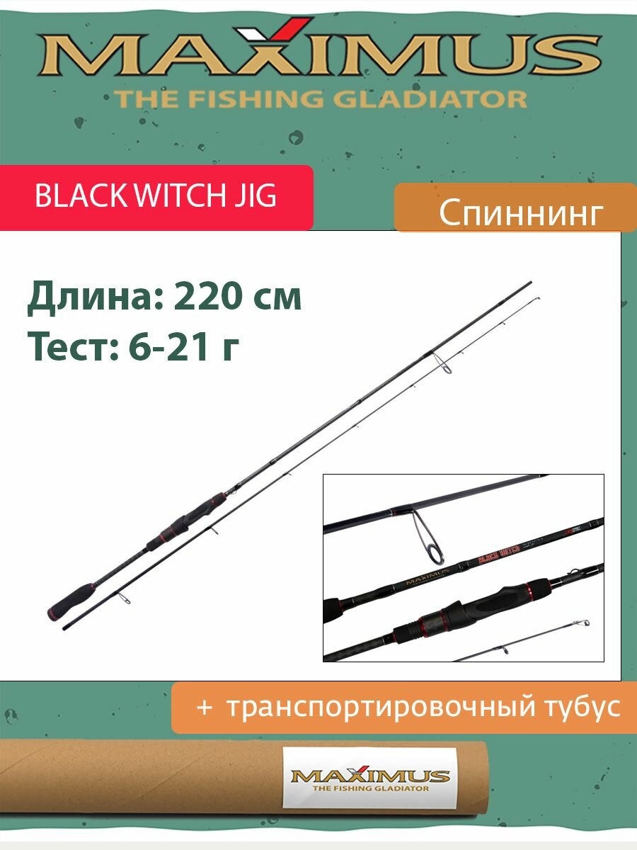 Спиннинг Maximus BLACK WITCH JIG 22ML 2,2m 6-21g