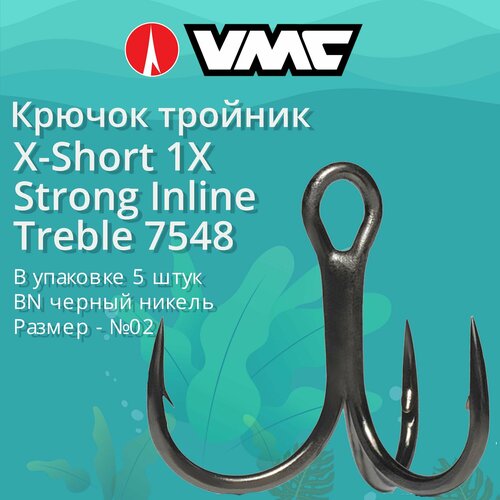 Крючки для рыбалки (тройник) VMC X-Short 1X Strong Inline Treble 7548 BN (черн. никель) №02 (упаковка 5 штук)