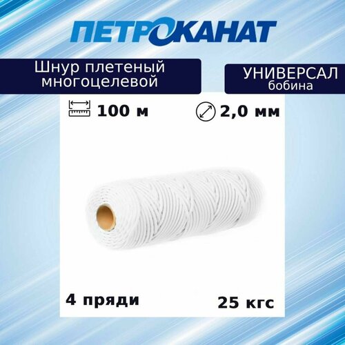 Шнур плетеный Петроканат универсал 2,0 мм (100 м) белый, бобина