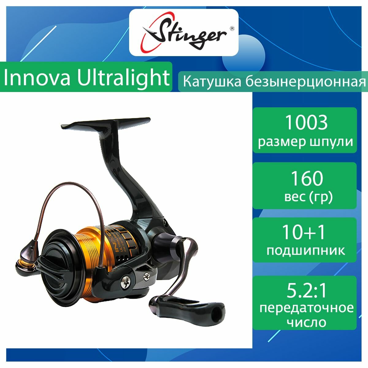 Катушка для рыбалки безынерционная Stinger Innova Ultralight 1003