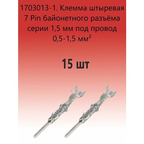 1703013-1. Клемма штыревая 7 Pin байонетного разъёма серии 1,5 мм под провод 0,5-1,5 мм (15 шт)