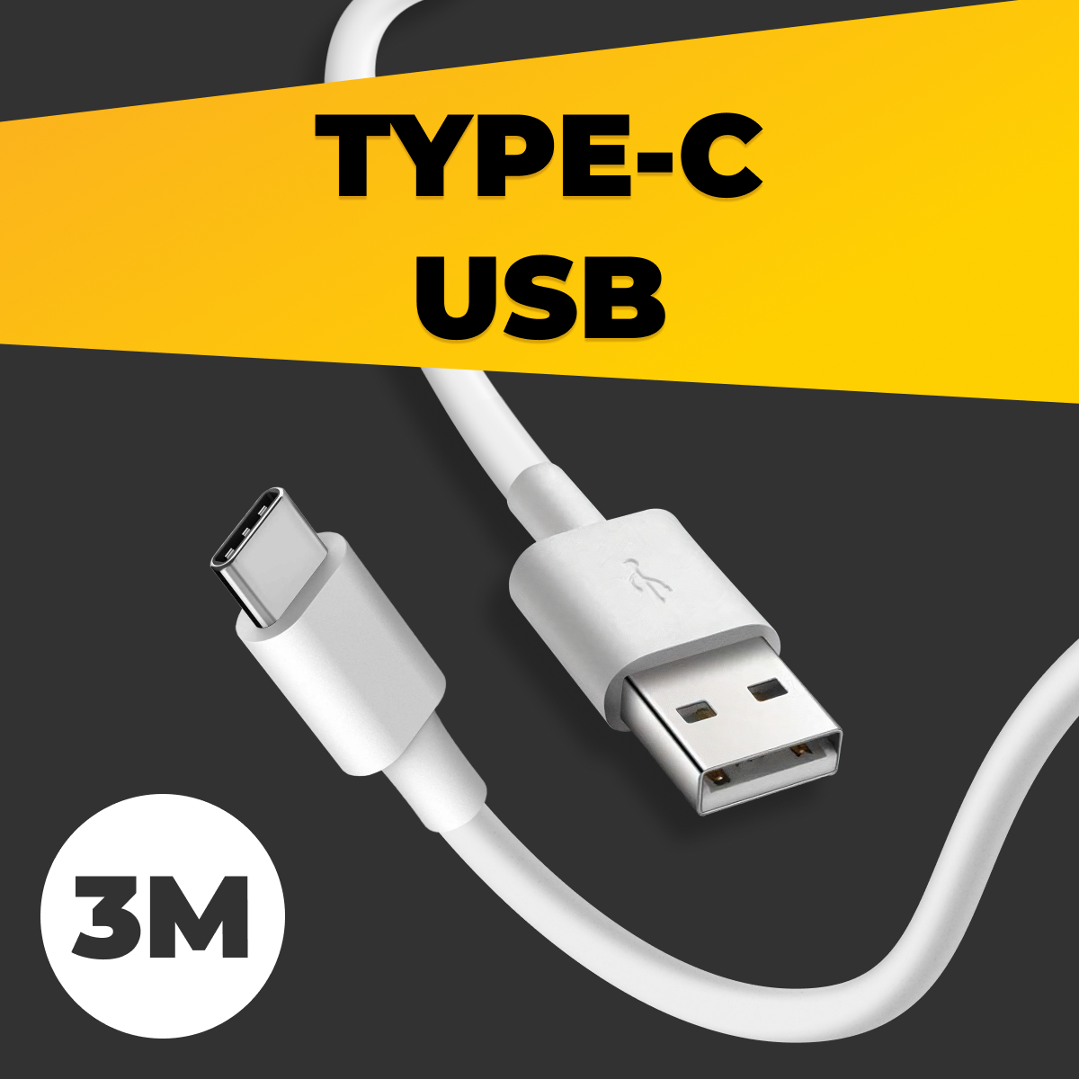 Кабель USB Type-C - USB (3 метра) для зарядки телефона планшета наушников / Провод для зарядки устройств ЮСБ Тайп С / Шнур для зарядки / Белый