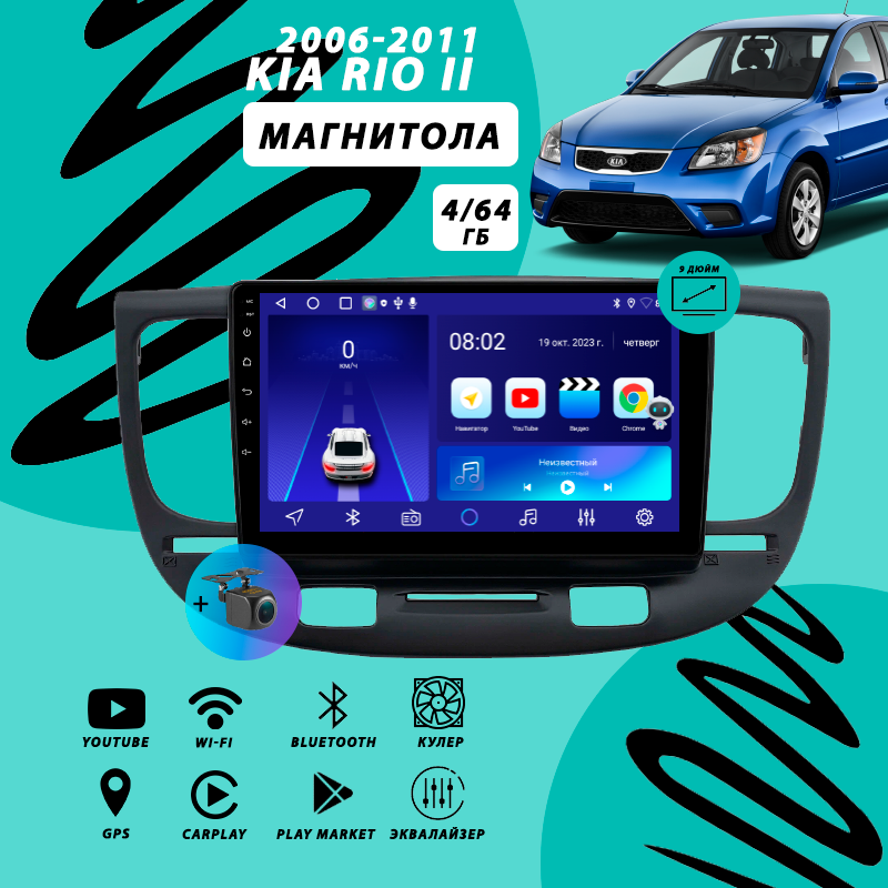 Магнитола Kia Rio 2 (2006-2011) 4Гб+64Гб/Android/Carplay/кулер/Wi-Fi/Bluetooth/2din/штатная магнитола