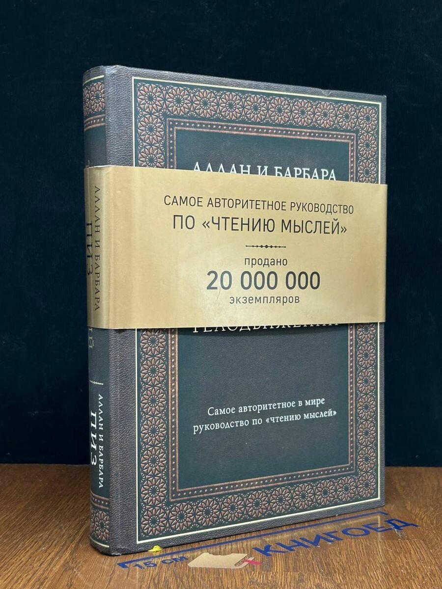 Язык телодвижений. Самое автор. руководс. по чтению мыслей 2020