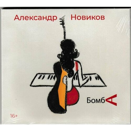 AudioCD Александр Новиков. Бомба (CD, Digipak) audio cd александр новиков бомба cd