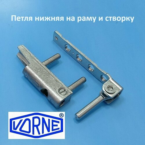 vorne 400 650 мм ножницы на створку и раму Vorne Петля нижняя на раму и створку