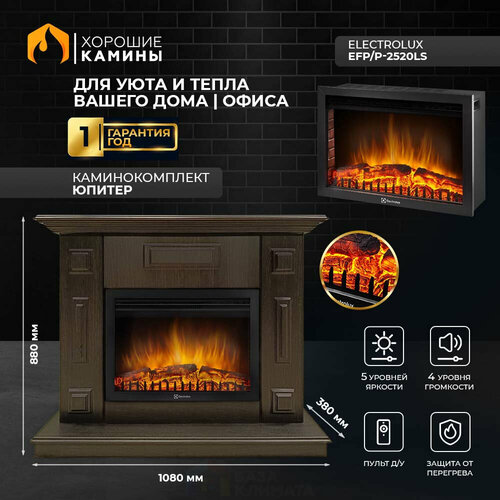 Каминокомплект Хорошие Камины Юпитер с очагом Electrolux EFP/P-2520LS венге