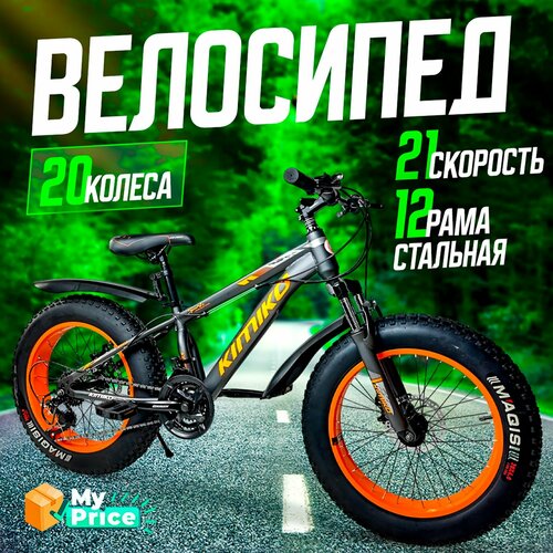 Велосипед Фэтбайк Горный 20 колеса 21499₽