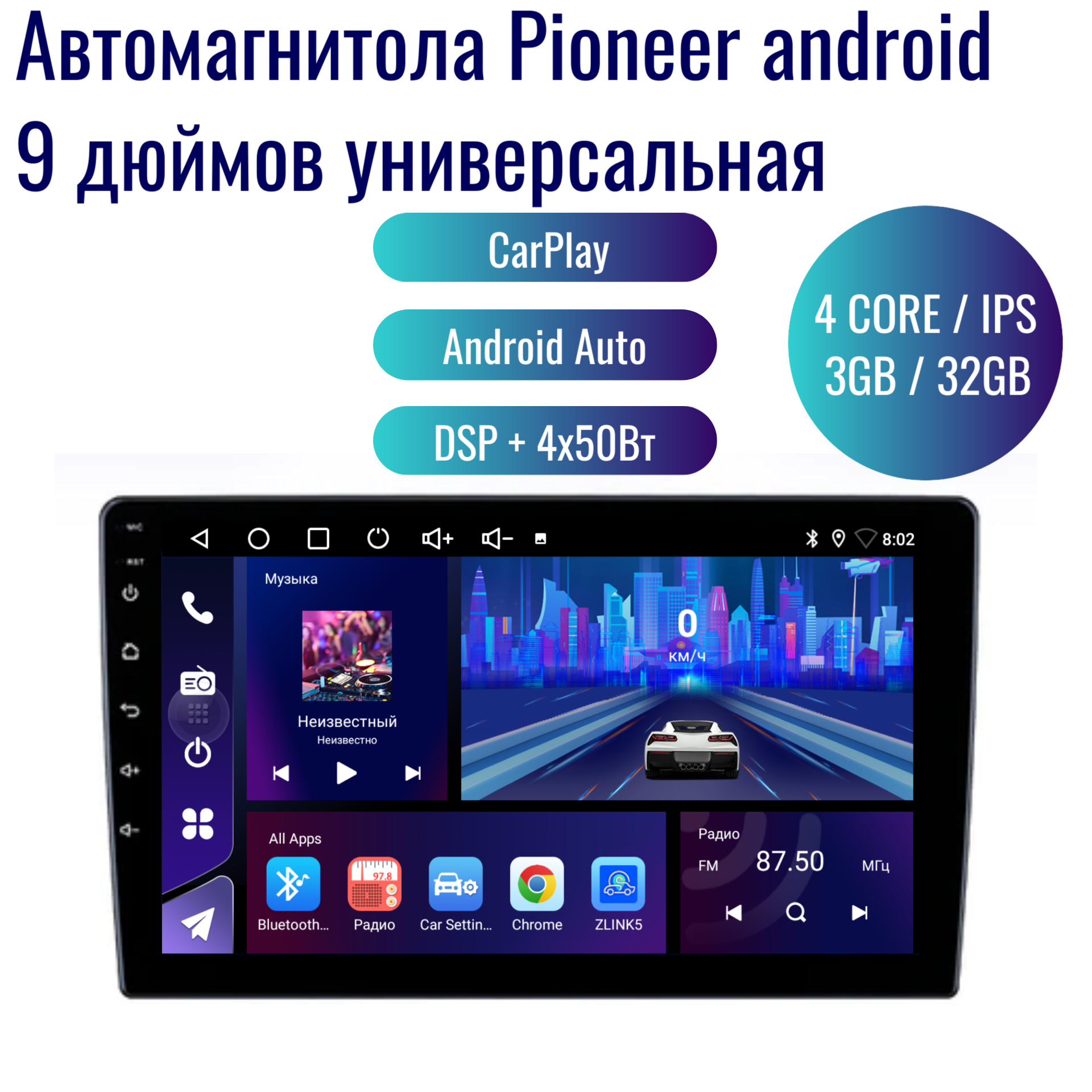 Автомагнитола Pioneer Android универсальная / 4 ядер 3Gb+32Gb /9 дюймов/GPS/Bluetooth/Wi-Fi/2din/навигатор