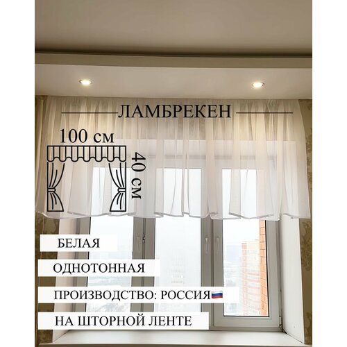 Ламбрекен 100х40 см из
