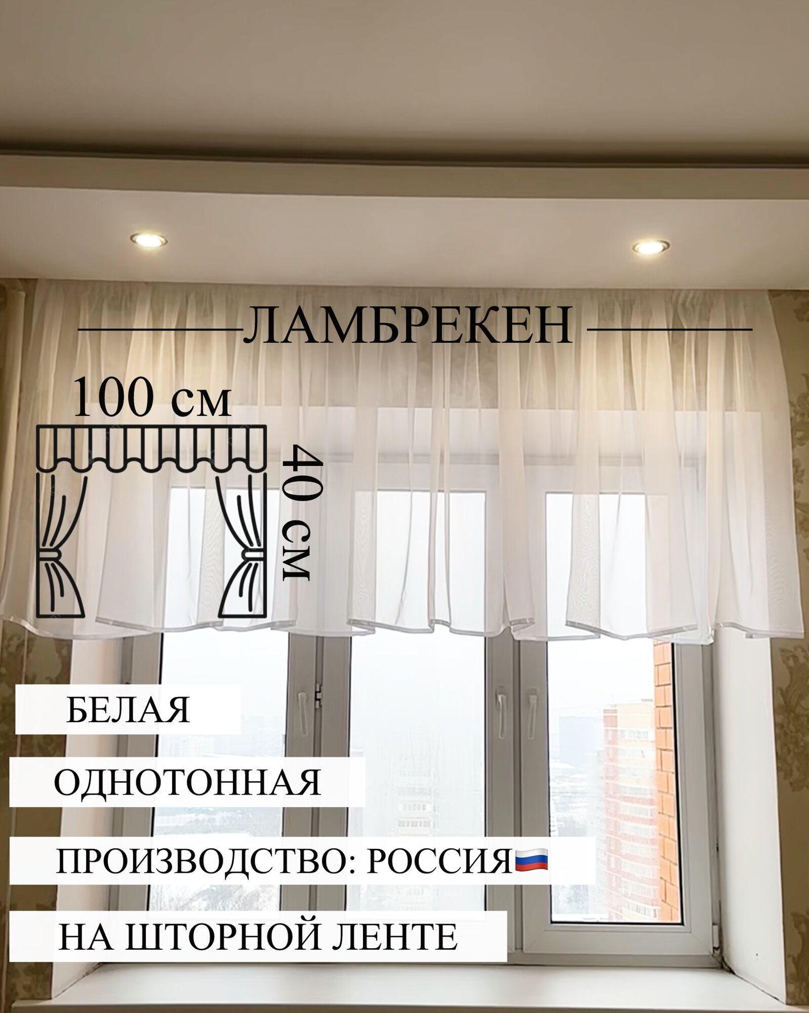 фото Ламбрекен 100х40 см из