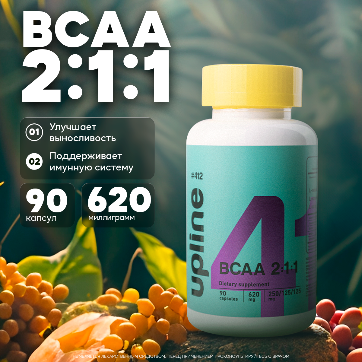 BCAA 2:1:1 в капсулах, незаменимые аминокислоты Upline №412 БЦАА 90 капсул