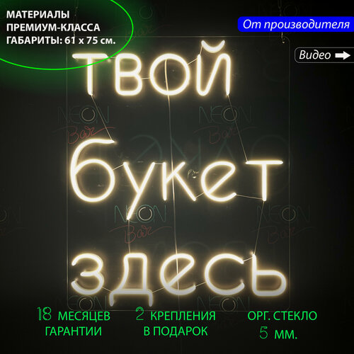 Изображение товара Неоновый светильник, светодиодная вывеска на стену, надпись "Твой букет здесь", для цветочного магазина, 61 х 75 см.