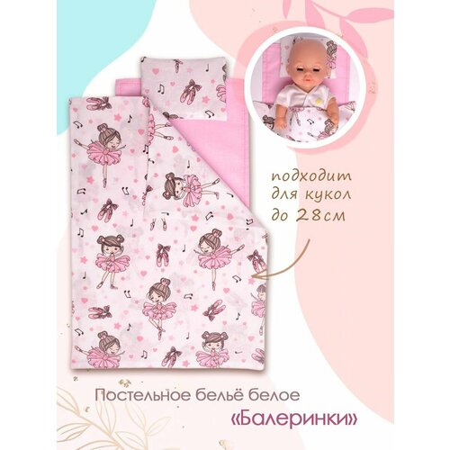 фото Комплект постельного белья для кукол до 28 см.