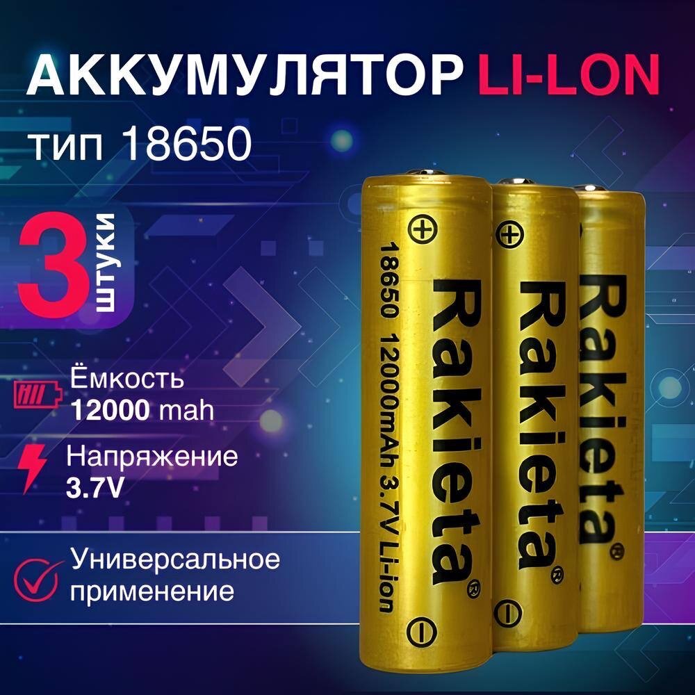 Батарейки аккумуляторные 18650 3 шт/ аккумулятор 18650 3.7V 12000mAh Li-ion Rakieta, 3 шт