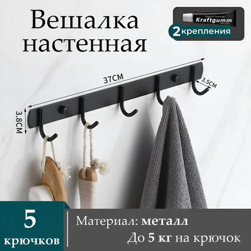 Premium настенная вешалка с 5 крючками Настенная вешалка для ванны прихожей гардероба Вешалка для одежды и полотенец 410₽