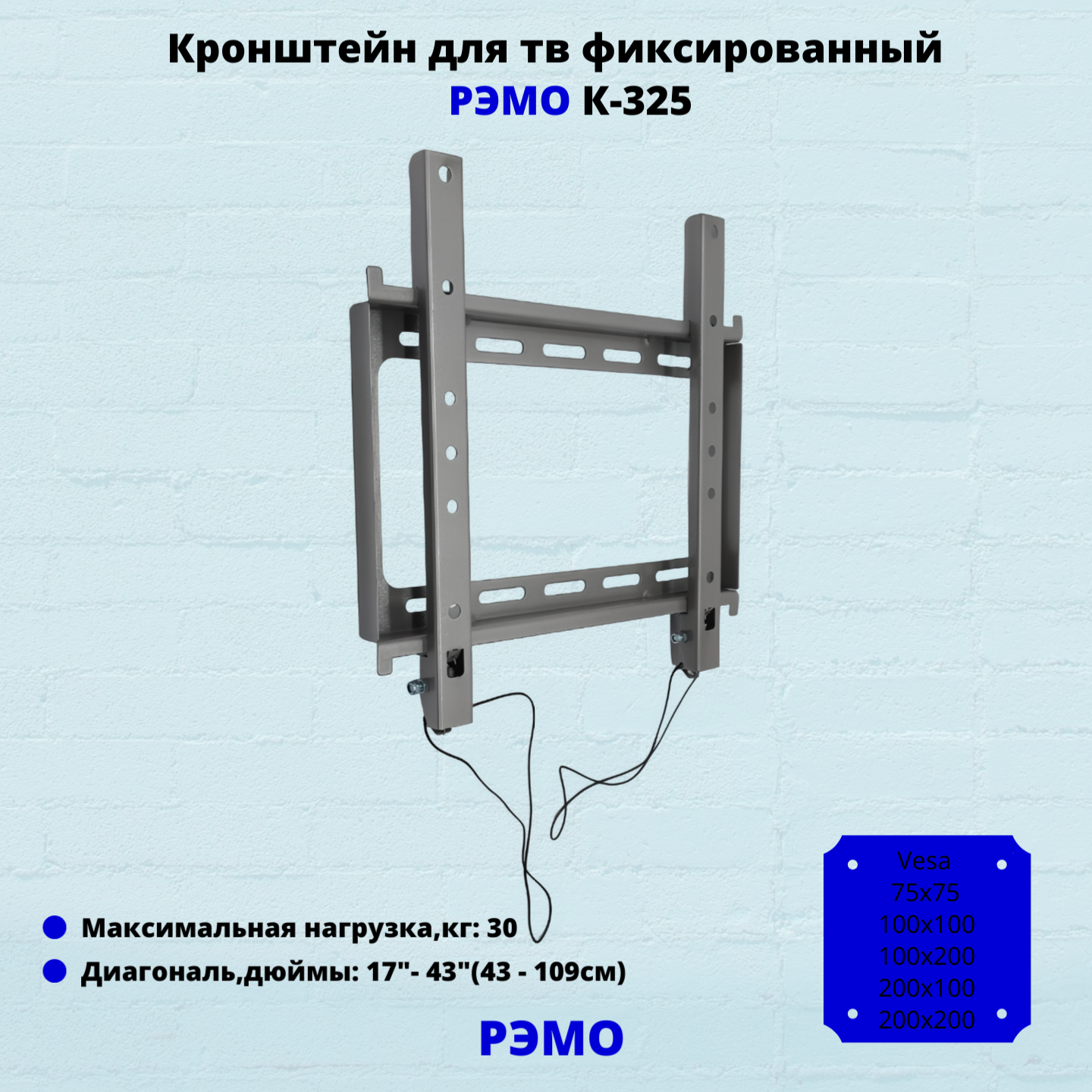 Кронштейн для телевизора на стену фиксированный с диагональю 17"-43" Рэмо К-325,металлик